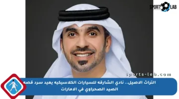 التراث الأصيل.. نادي الشارقة للسيارات الكلاسيكية يعيد سرد قصة الصيد الصحراوي في الإمارات